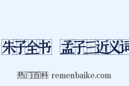 朱子全书·孟子三近义词是什么意思的图片